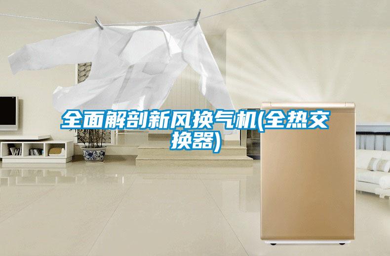 全面解剖新風(fēng)換氣機(jī)(全熱交換器)