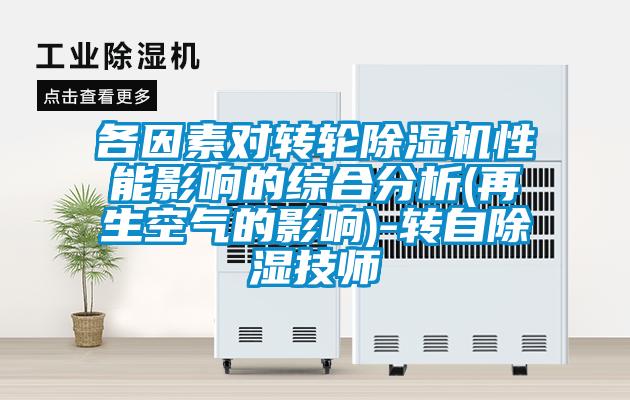 各因素對轉(zhuǎn)輪除濕機性能影響的綜合分析(再生空氣的影響)-轉(zhuǎn)自除濕技師