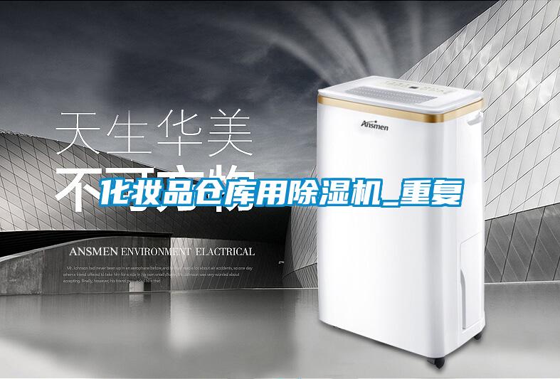 化妝品倉(cāng)庫(kù)用除濕機(jī)_重復(fù)