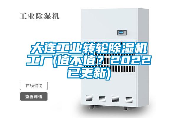 大連工業(yè)轉(zhuǎn)輪除濕機工廠(值不值？2022已更新)