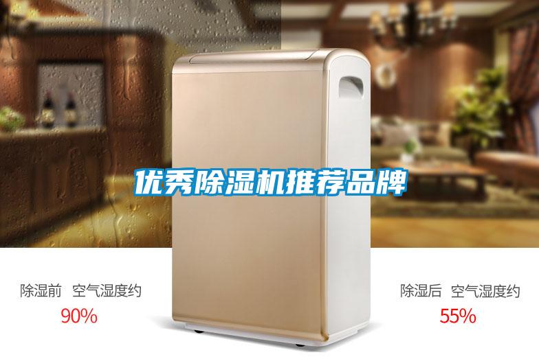 優(yōu)秀除濕機推薦品牌