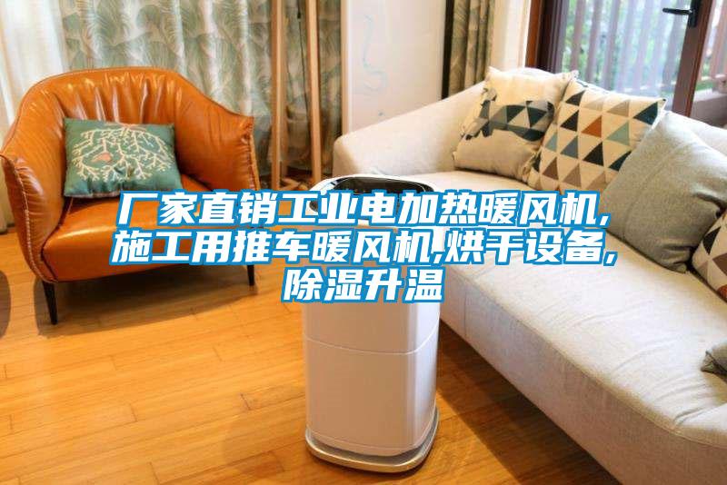 廠家直銷工業(yè)電加熱暖風(fēng)機(jī),施工用推車暖風(fēng)機(jī),烘干設(shè)備,除濕升溫