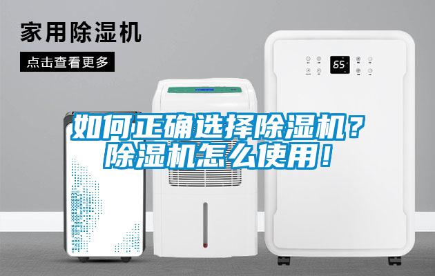如何正確選擇除濕機？除濕機怎么使用！
