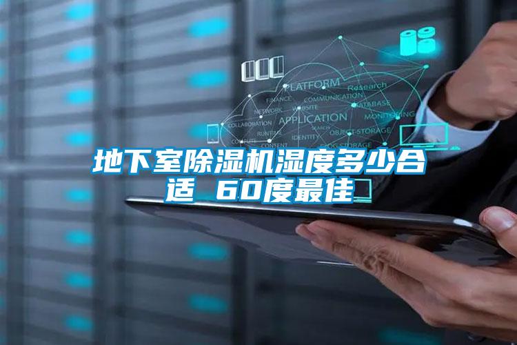 地下室除濕機濕度多少合適 60度最佳