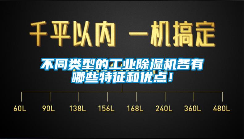 不同類型的工業(yè)除濕機各有哪些特征和優(yōu)點！