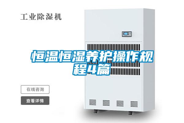 恒溫恒濕養(yǎng)護(hù)操作規(guī)程4篇