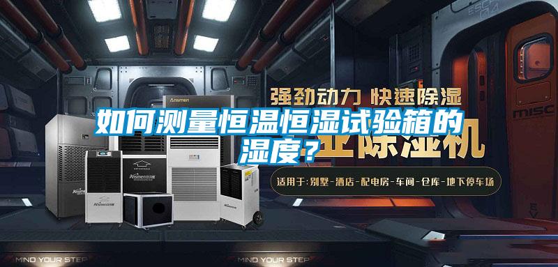 如何測量恒溫恒濕試驗箱的濕度？