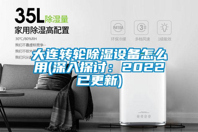 大連轉(zhuǎn)輪除濕設(shè)備怎么用(深入探討：2022已更新)