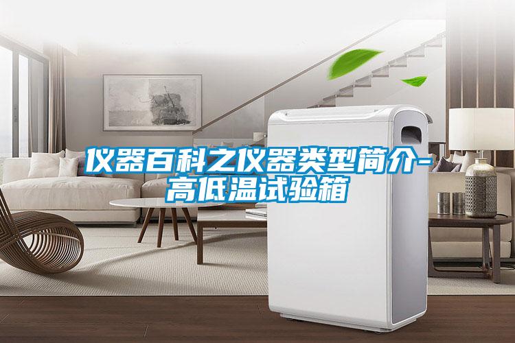 儀器百科之儀器類型簡介-高低溫試驗(yàn)箱