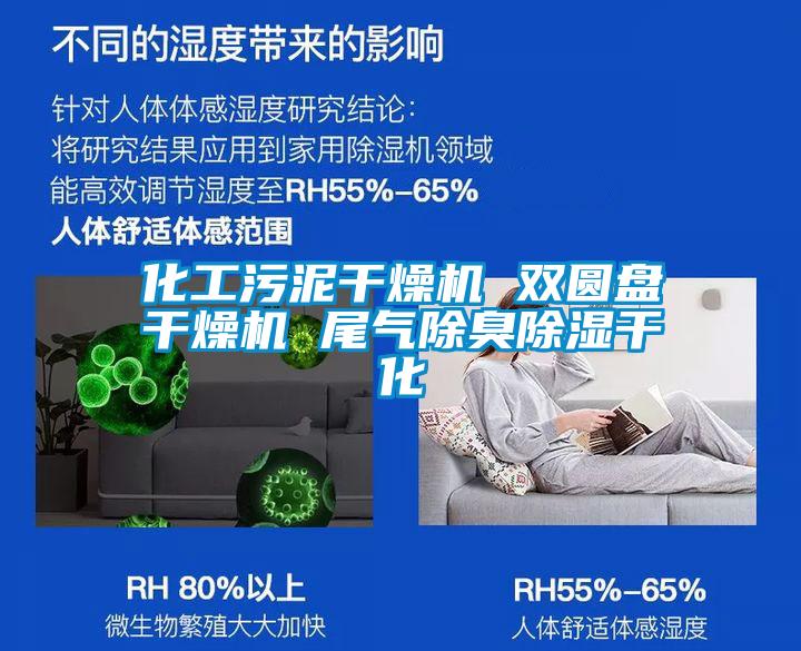 化工污泥干燥機(jī) 雙圓盤干燥機(jī) 尾氣除臭除濕干化