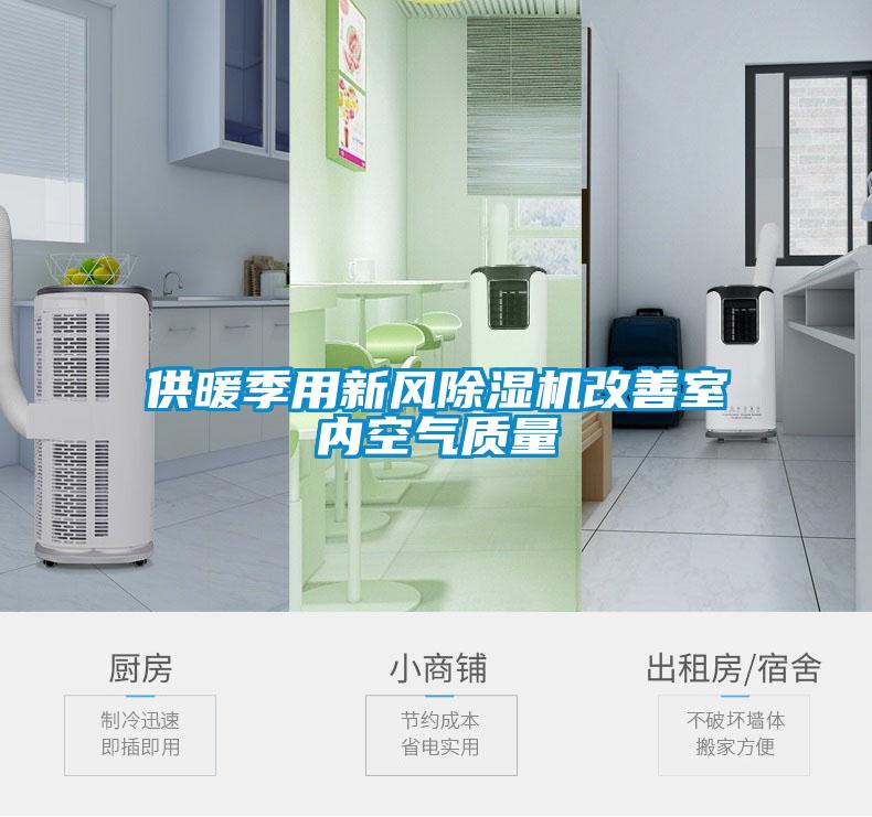 供暖季用新風除濕機改善室內(nèi)空氣質(zhì)量