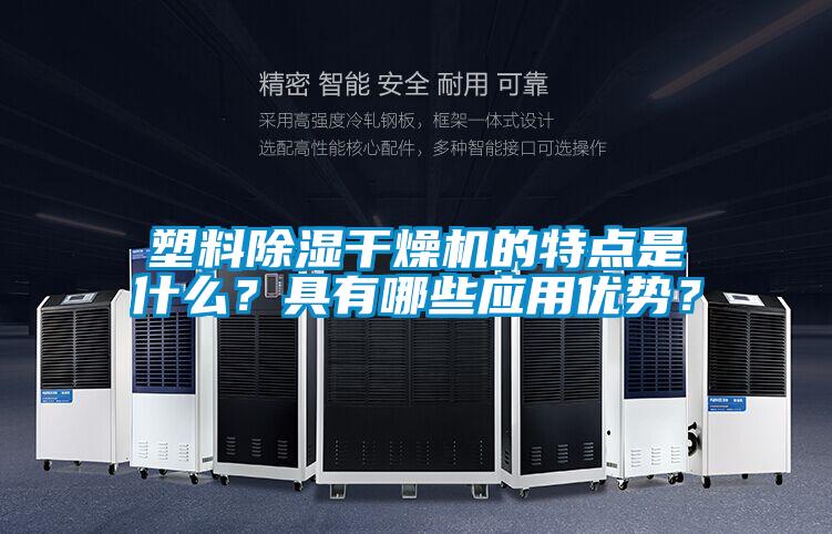 塑料除濕干燥機(jī)的特點是什么？具有哪些應(yīng)用優(yōu)勢？