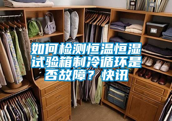 如何檢測恒溫恒濕試驗箱制冷循環(huán)是否故障？快訊