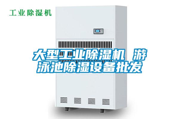 大型工業(yè)除濕機 游泳池除濕設(shè)備批發(fā)
