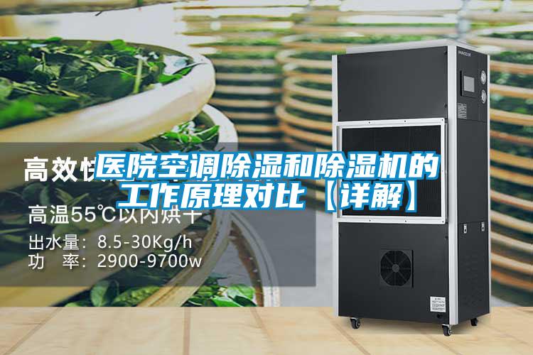 醫(yī)院空調(diào)除濕和除濕機(jī)的工作原理對(duì)比【詳解】