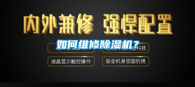 如何維修除濕機？