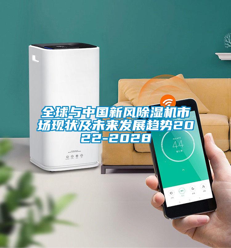 全球與中國新風(fēng)除濕機市場現(xiàn)狀及未來發(fā)展趨勢2022-2028