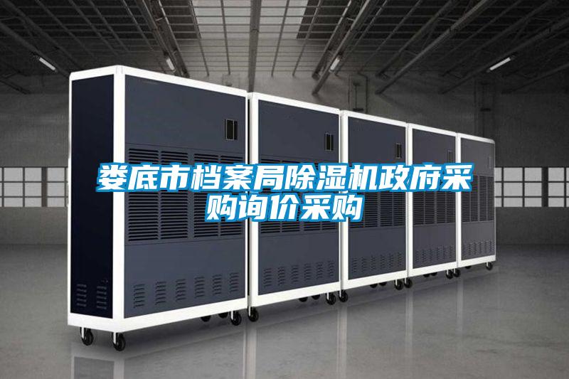 婁底市檔案局除濕機(jī)政府采購詢價(jià)采購