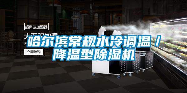 哈爾濱常規(guī)水冷調溫／降溫型除濕機