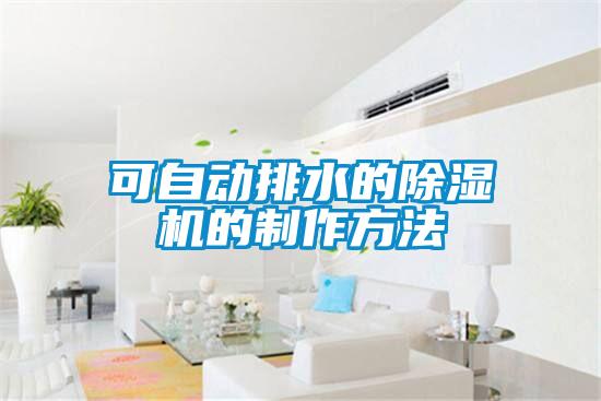 可自動排水的除濕機的制作方法