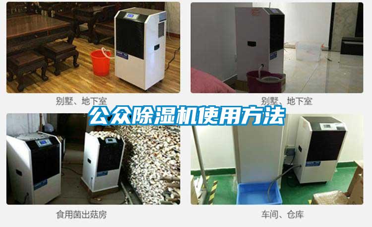 公眾除濕機(jī)使用方法