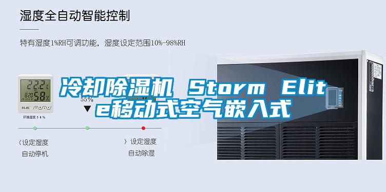 冷卻除濕機(jī) Storm Elite移動(dòng)式空氣嵌入式