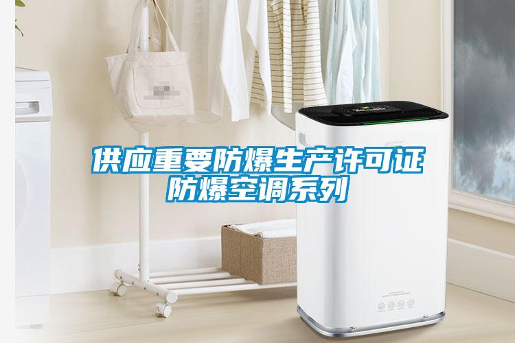 供應(yīng)重要防爆生產(chǎn)許可證防爆空調(diào)系列
