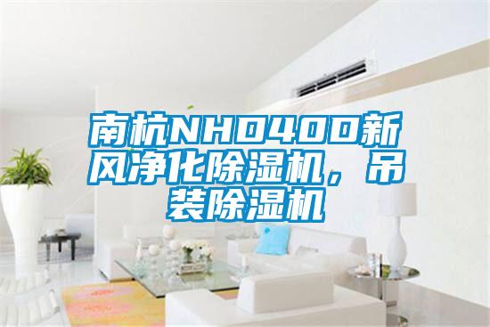 南杭NHD40D新風(fēng)凈化除濕機(jī)，吊裝除濕機(jī)