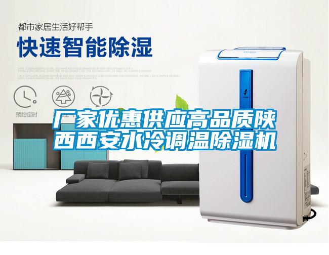 廠家優(yōu)惠供應(yīng)高品質(zhì)陜西西安水冷調(diào)溫除濕機(jī)
