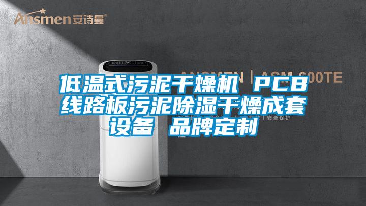 低溫式污泥干燥機 PCB線路板污泥除濕干燥成套設備 品牌定制