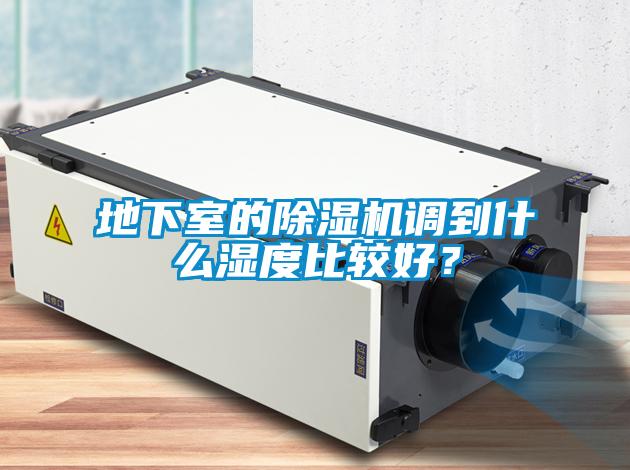 地下室的除濕機(jī)調(diào)到什么濕度比較好？