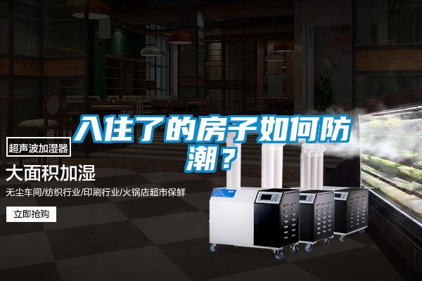 入住了的房子如何防潮？