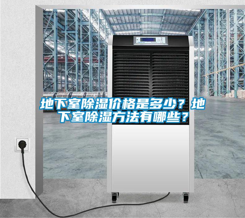 地下室除濕價(jià)格是多少？地下室除濕方法有哪些？