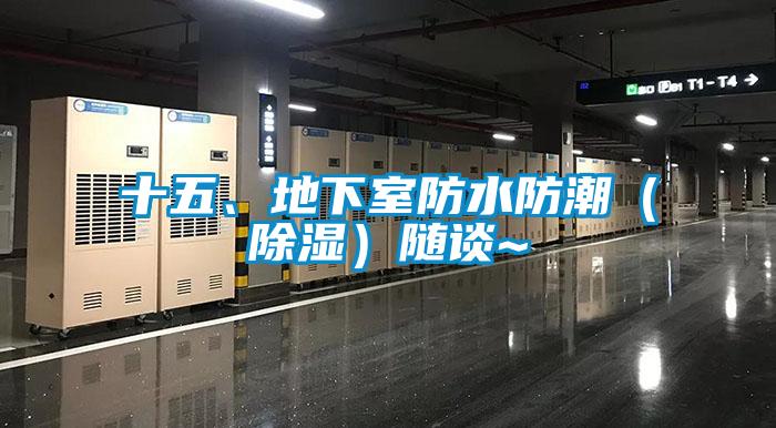 十五、地下室防水防潮（除濕）隨談~