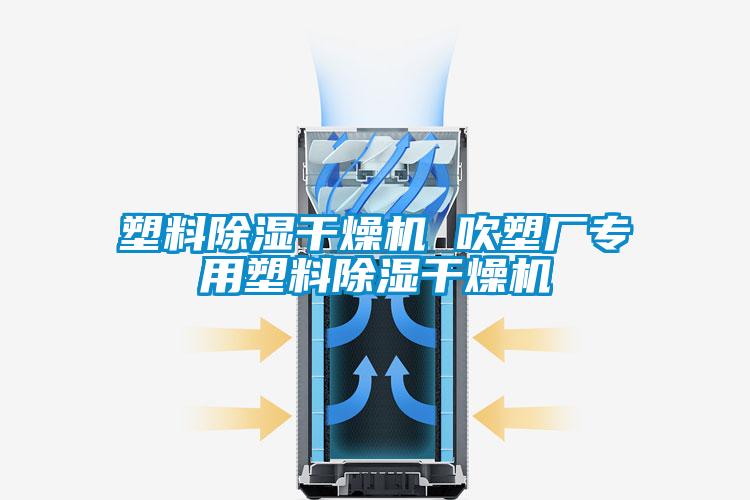 塑料除濕干燥機(jī) 吹塑廠專用塑料除濕干燥機(jī)