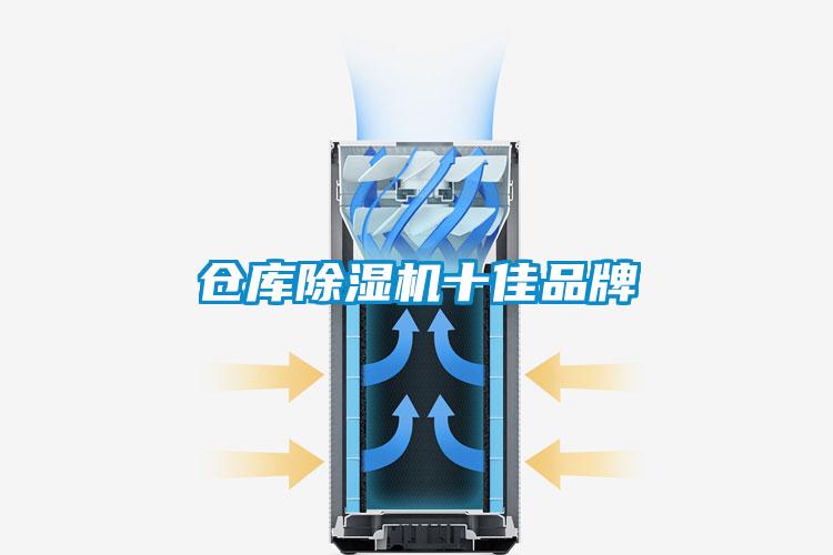 倉庫除濕機(jī)十佳品牌