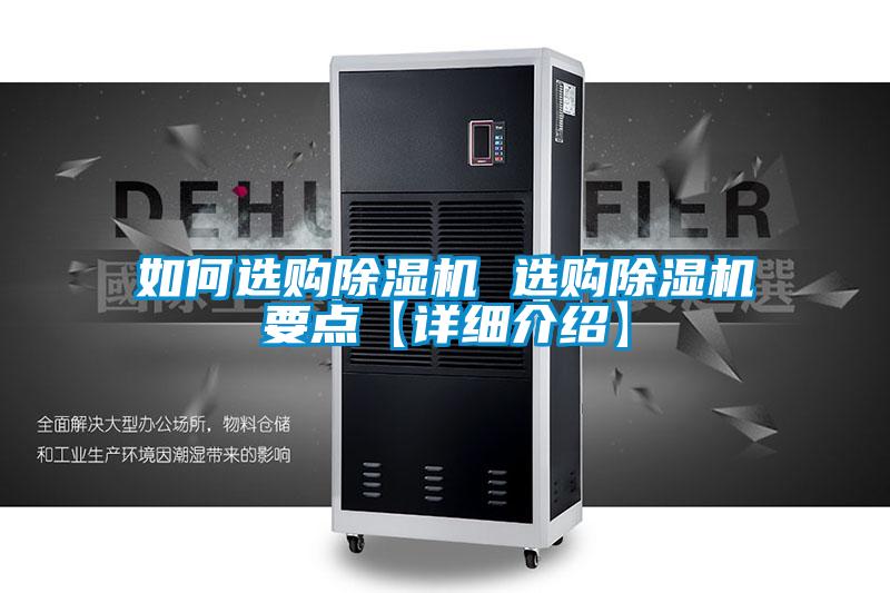 如何選購除濕機(jī) 選購除濕機(jī)要點(diǎn)【詳細(xì)介紹】