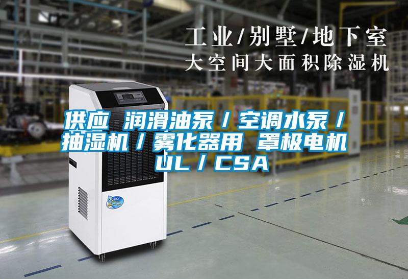供應(yīng) 潤滑油泵／空調(diào)水泵／抽濕機／霧化器用 罩極電機 UL／CSA
