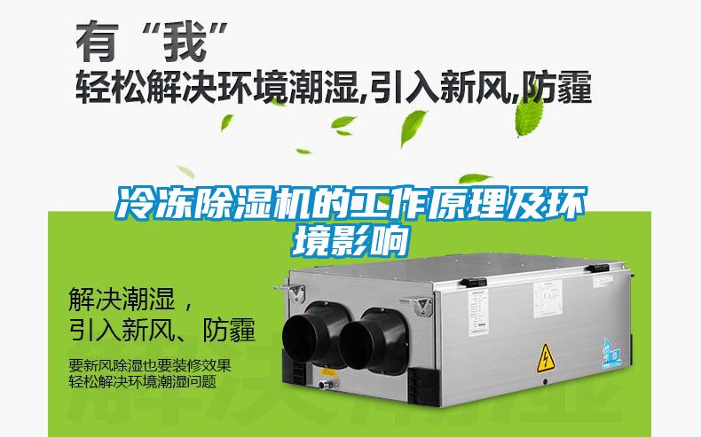 冷凍除濕機(jī)的工作原理及環(huán)境影響