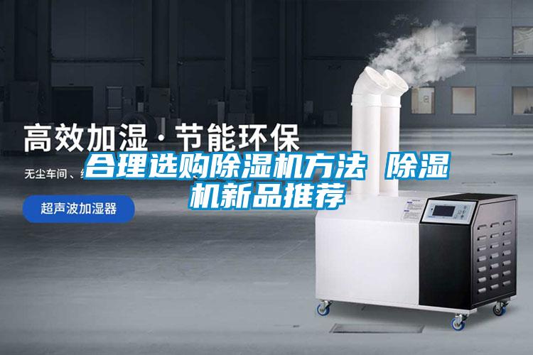 合理選購除濕機方法 除濕機新品推薦