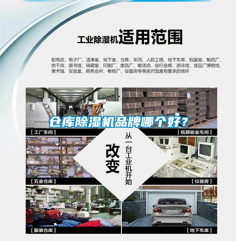 倉庫除濕機(jī)品牌哪個好？