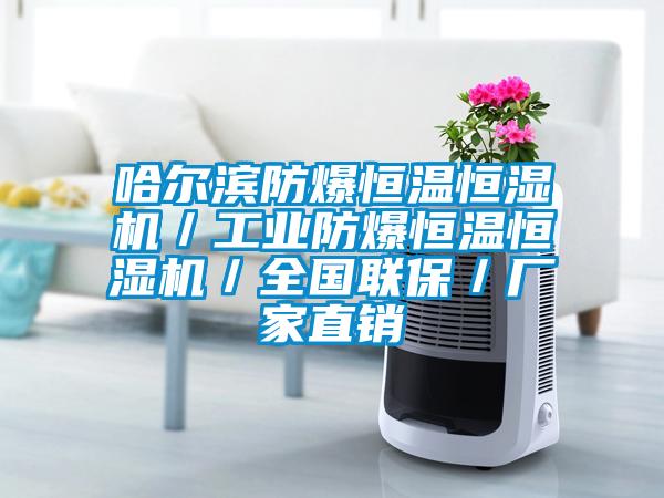 哈爾濱防爆恒溫恒濕機(jī)／工業(yè)防爆恒溫恒濕機(jī)／全國(guó)聯(lián)保／廠家直銷