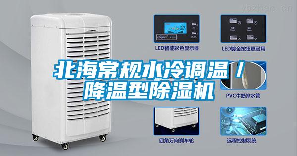 北海常規(guī)水冷調(diào)溫／降溫型除濕機(jī)