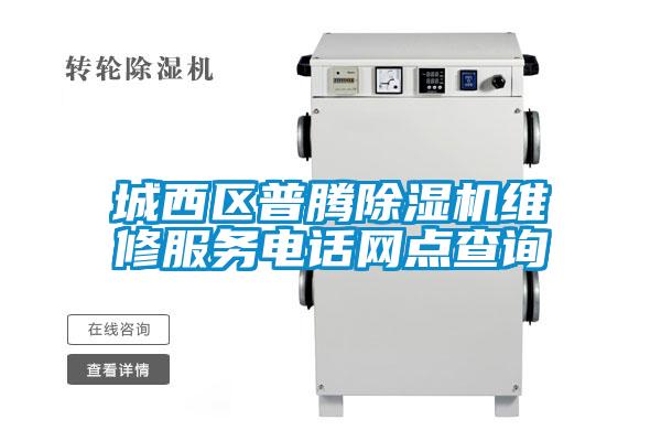 城西區(qū)普騰除濕機維修服務(wù)電話網(wǎng)點查詢