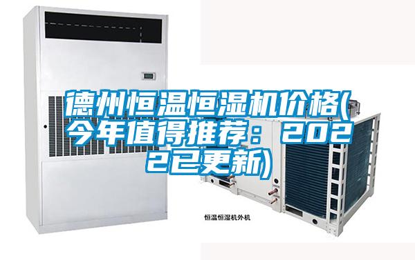 德州恒溫恒濕機(jī)價格(今年值得推薦：2022已更新)