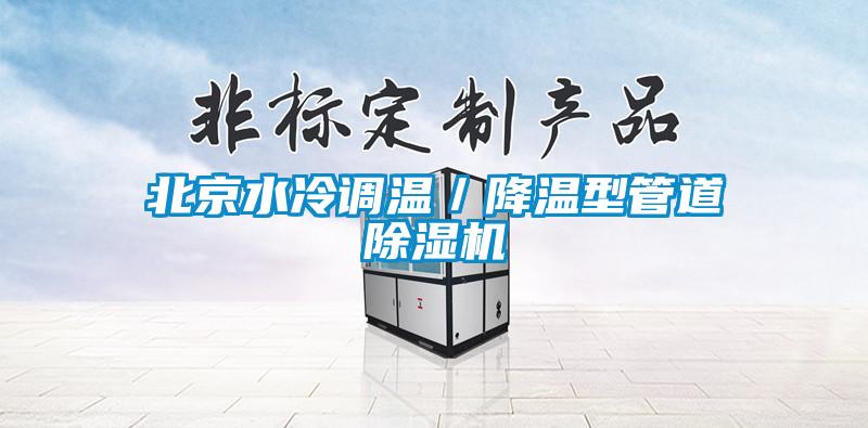 北京水冷調(diào)溫／降溫型管道除濕機(jī)