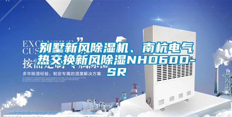 別墅新風(fēng)除濕機(jī)、南杭電氣熱交換新風(fēng)除濕NHD60D-SR