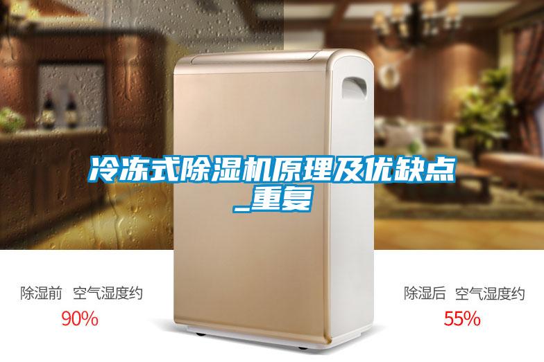 冷凍式除濕機原理及優(yōu)缺點_重復