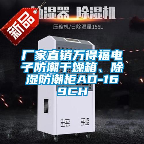 廠家直銷萬得福電子防潮干燥箱、除濕防潮柜AD-169CH