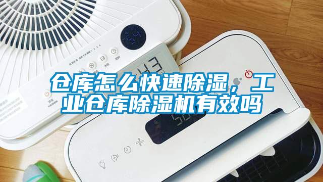 倉庫怎么快速除濕，工業(yè)倉庫除濕機(jī)有效嗎